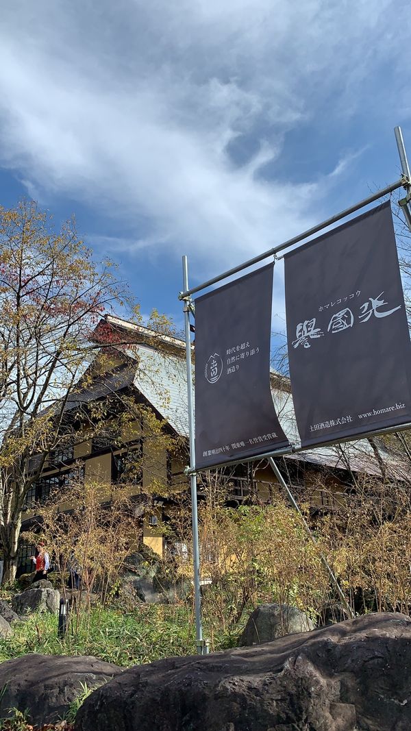 日本・群馬県「群馬バスツアー」の写真：誉国光酒造、試飲しまくり😋バスツアーって...