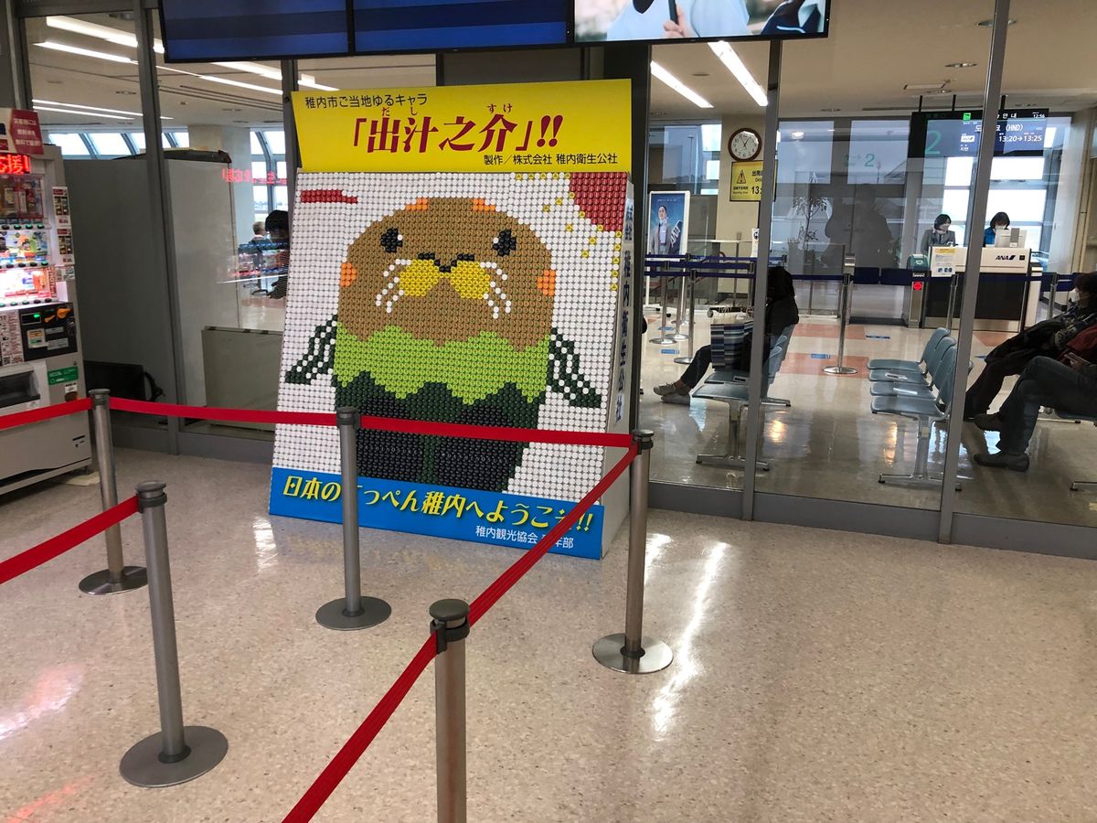 本日、稚内空港へタッチの旅