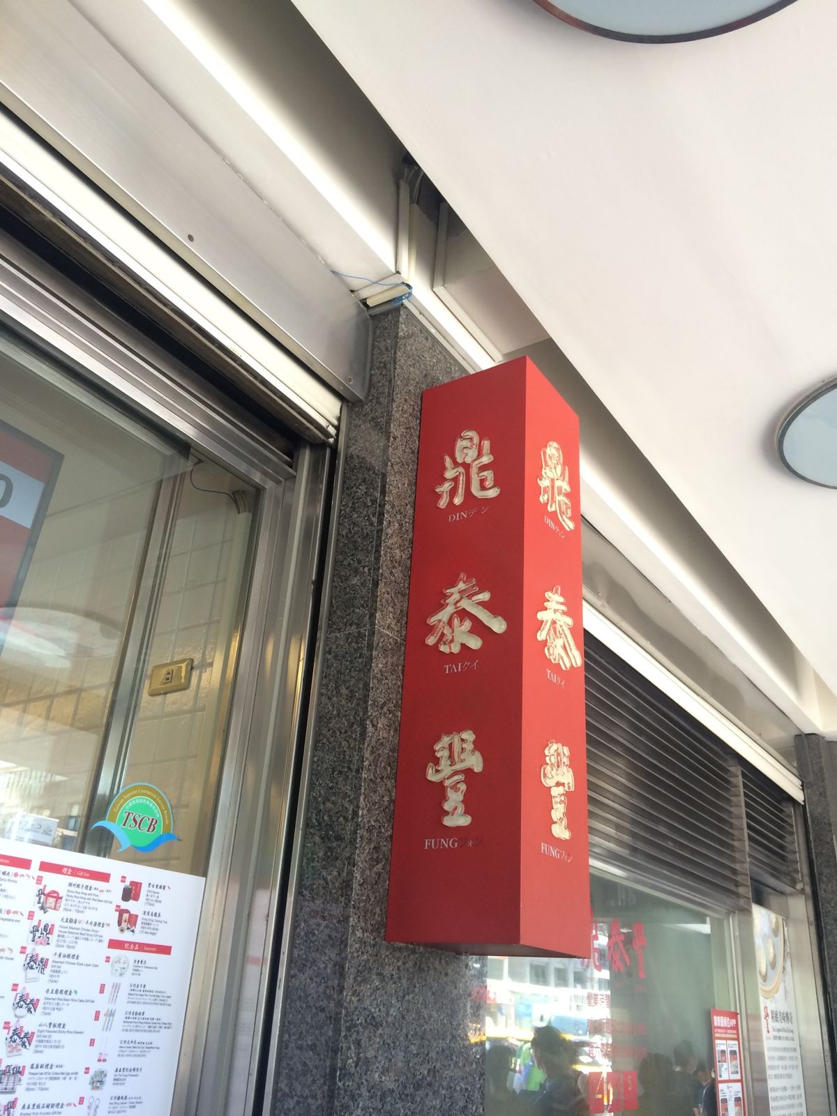 鼎泰豊は美味しすぎた！観光客用なのかスタッフが日本語を普通に喋れるという笑笑