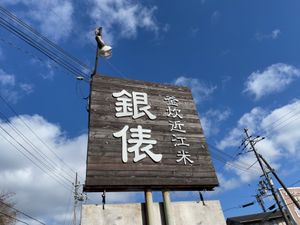 ランチは羽釜炊きの近江米が売りのお店。縞ホッケの開きも大変美味しゅうござい...