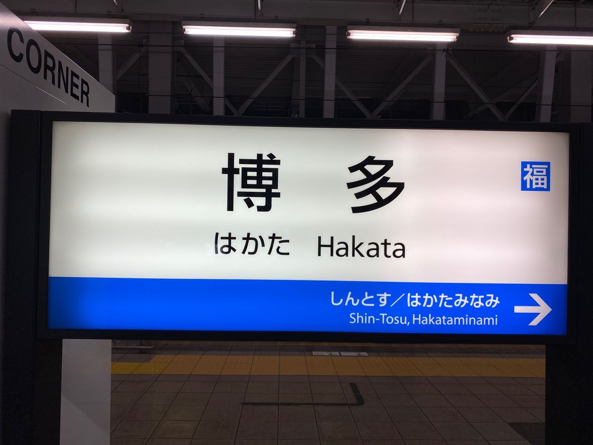 博多から博多南まで新幹線の旅。
片道8分、往復16分の短い旅でも新幹線はス...