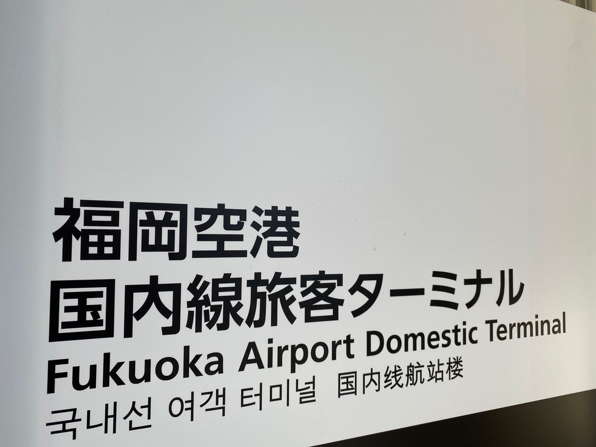 福岡着いたら早速朝ごはん。
やりうどんのやりが豪快すぎる。