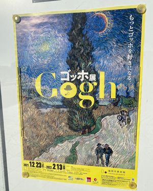 福岡来たらゴッホも来てるって言うからゴッホって来た。
福岡市美術館は初めて。