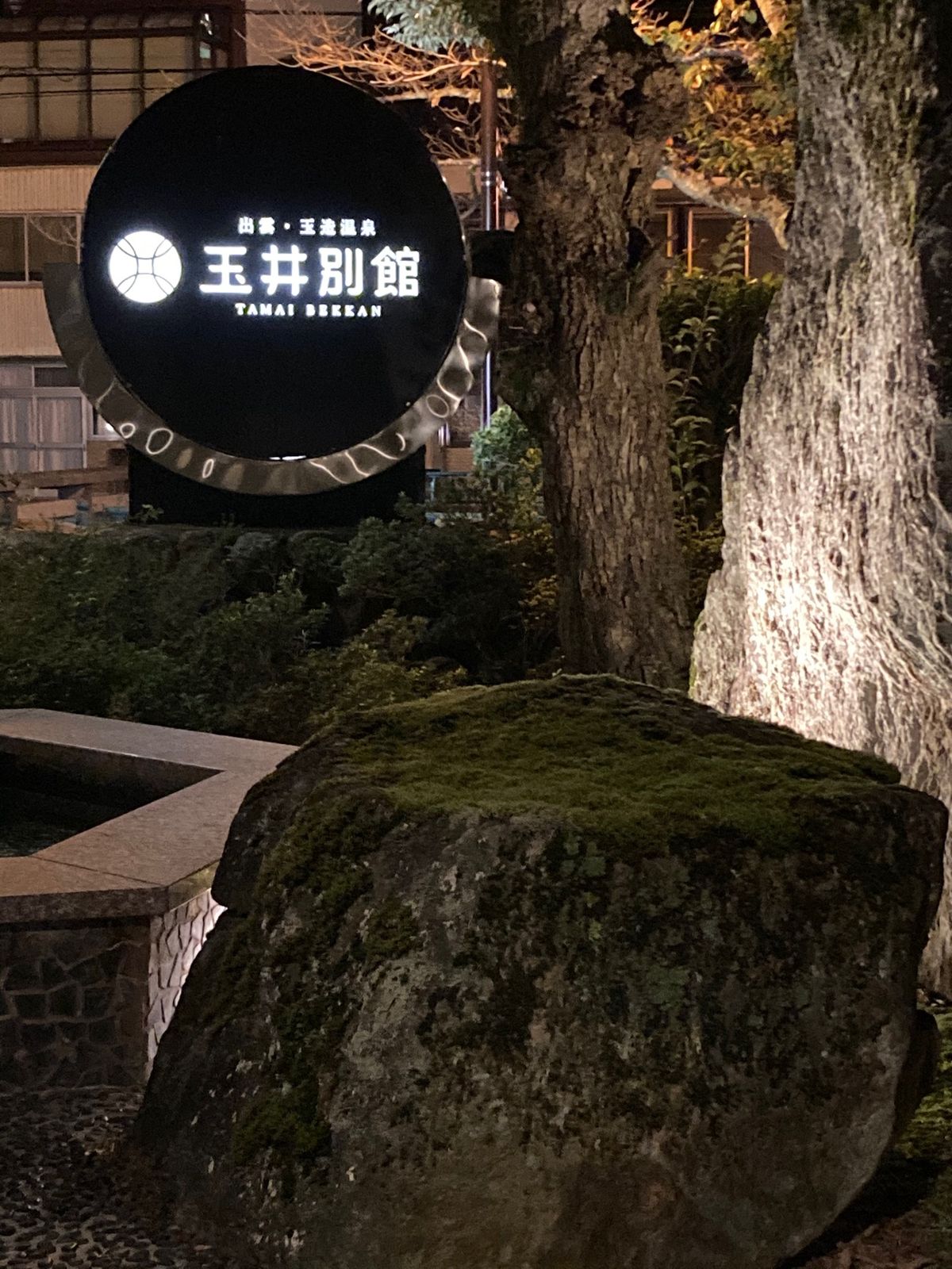 ⭐︎玉造温泉⭐︎
①本日の宿　玉井別館
②薬湯師広場　
    →天然の化...
