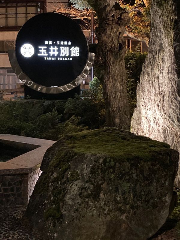日本・島根県「一人気ままに島根旅行」の写真：⭐︎玉造温泉⭐︎
①本日の宿　玉井別館
...