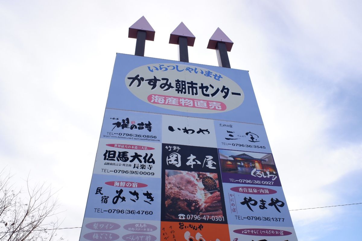 かすみ朝市センター🐟
自分用お土産のカニ購入🦀