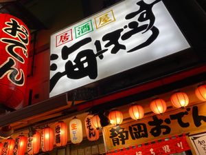 静岡では海ぼうずで静岡おでんと静岡名物を堪能しました♫しらすもマグロも美味...