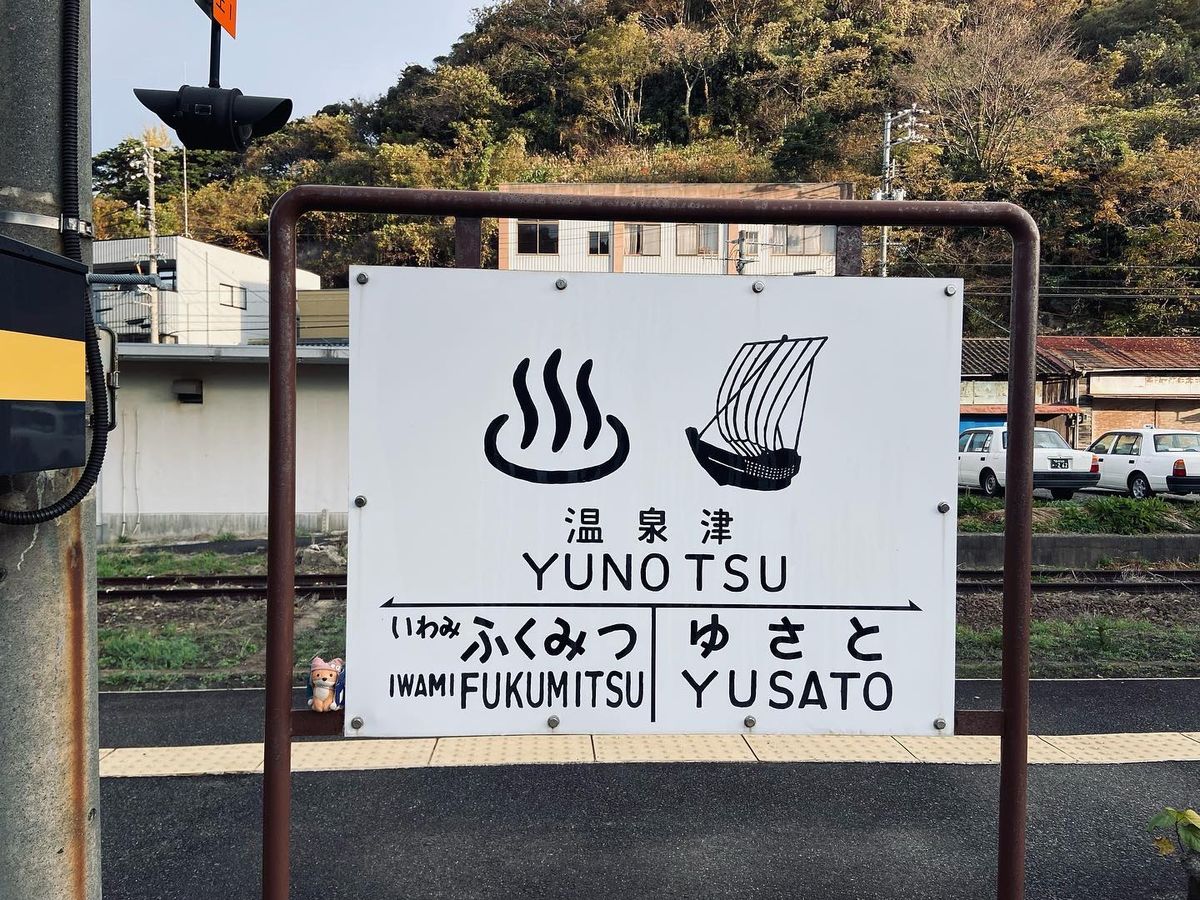 温泉津でまったり