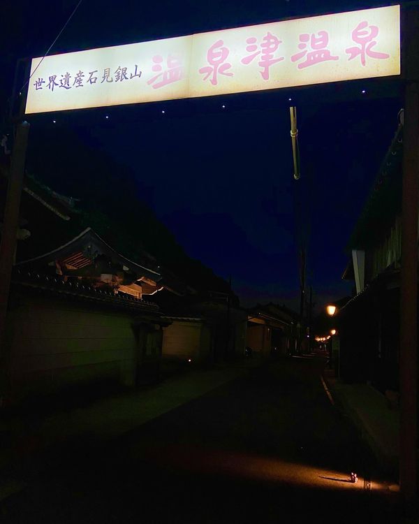 日本・島根県「島根ゆったり旅」の写真：温泉津でまったり