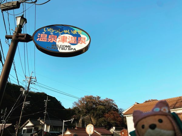 日本・島根県「島根ゆったり旅」の写真：温泉津に一泊