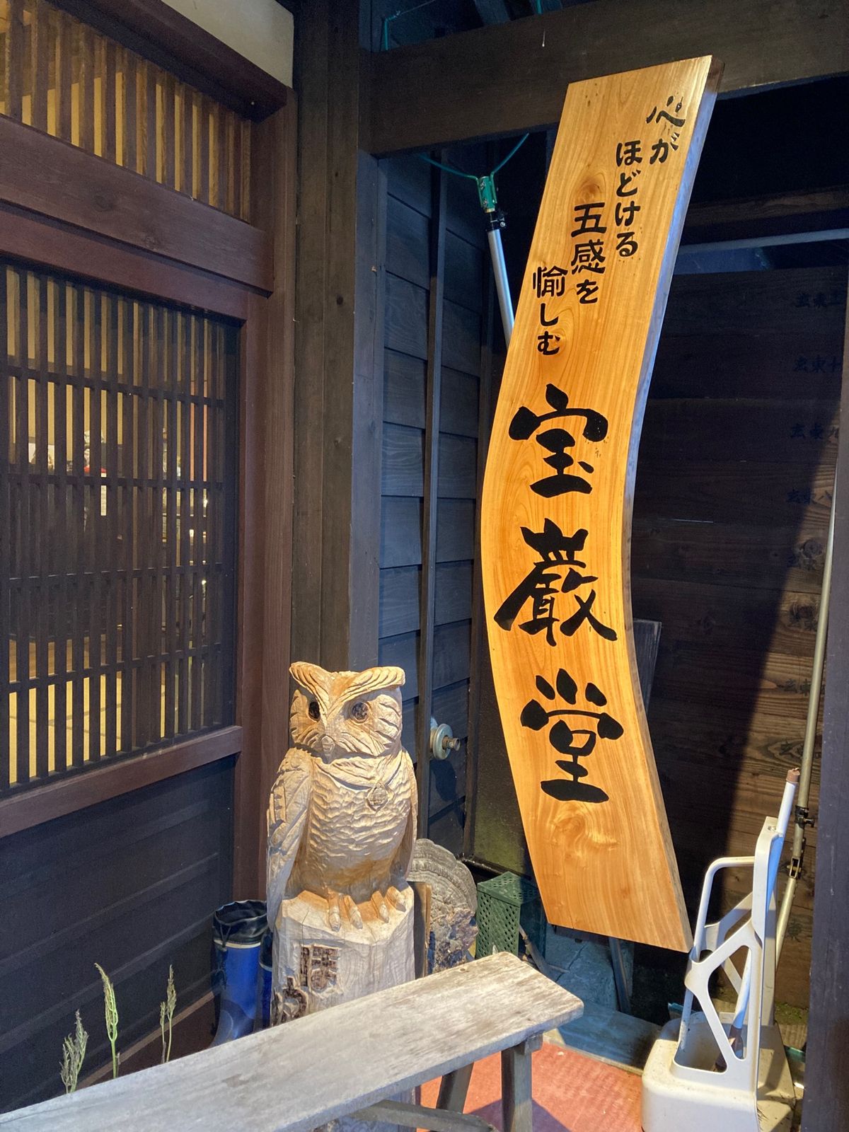 栃尾又温泉 宝巌堂さん

ほっこり宿☺️