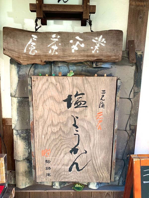 日本・三重県「日本・三重/Mie Japan」の写真：表参道を駅方面に戻る途中、
五十鈴勢語庵...