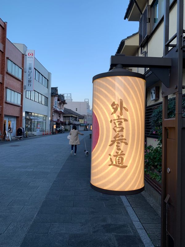 日本・三重県「日本・三重/Mie Japan」の写真：参拝後は夕飯だ〜〜〜！！！🍙
*
外宮の...