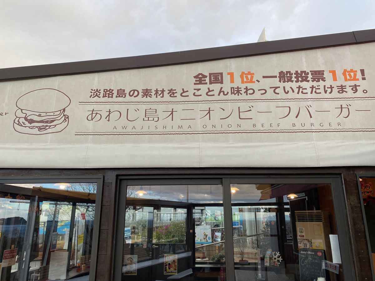 道の駅うずしお！
で食べた淡路島バーガー！