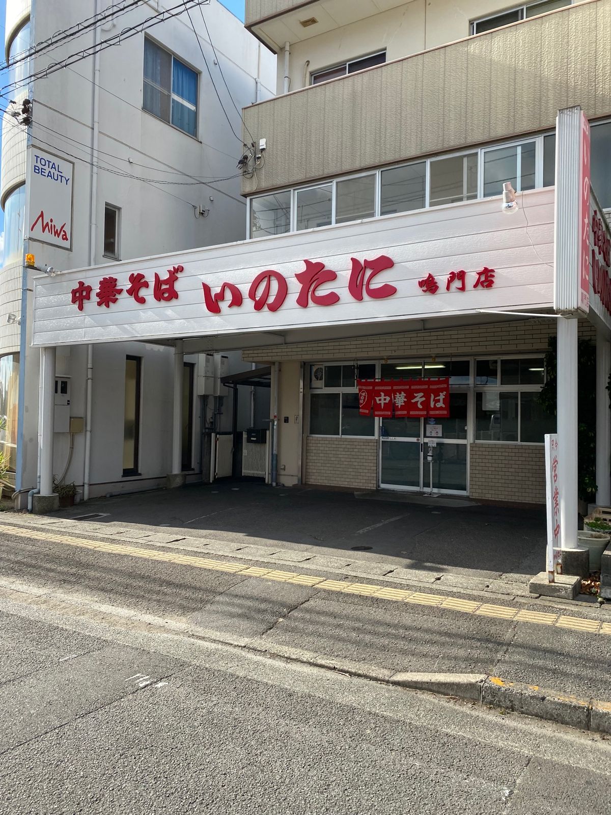 徳島ラーメンのいのたに！