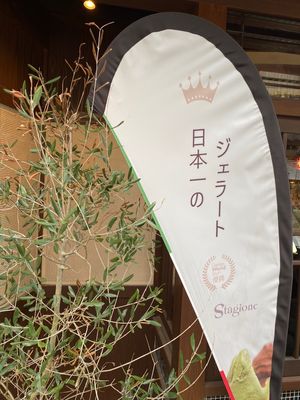 日本一のジェラート！