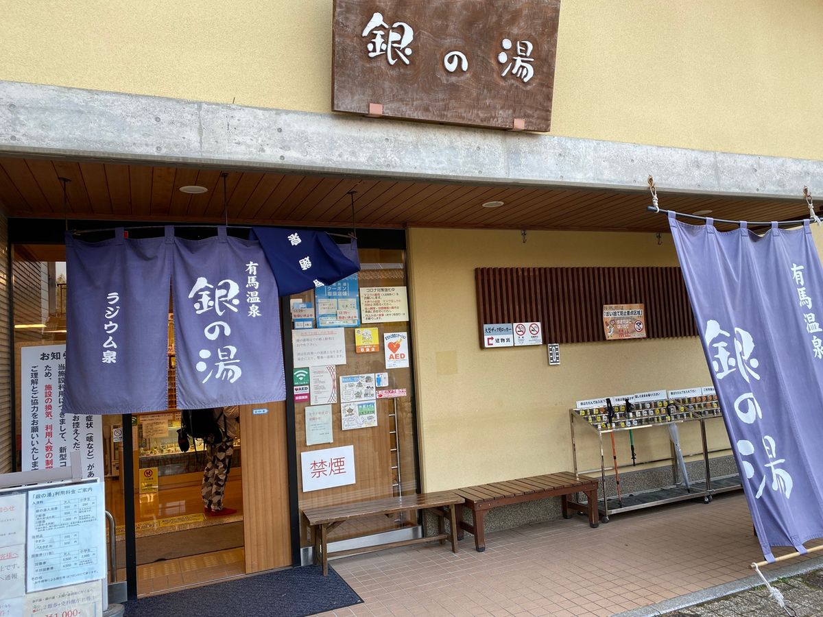 金の湯、銀の湯