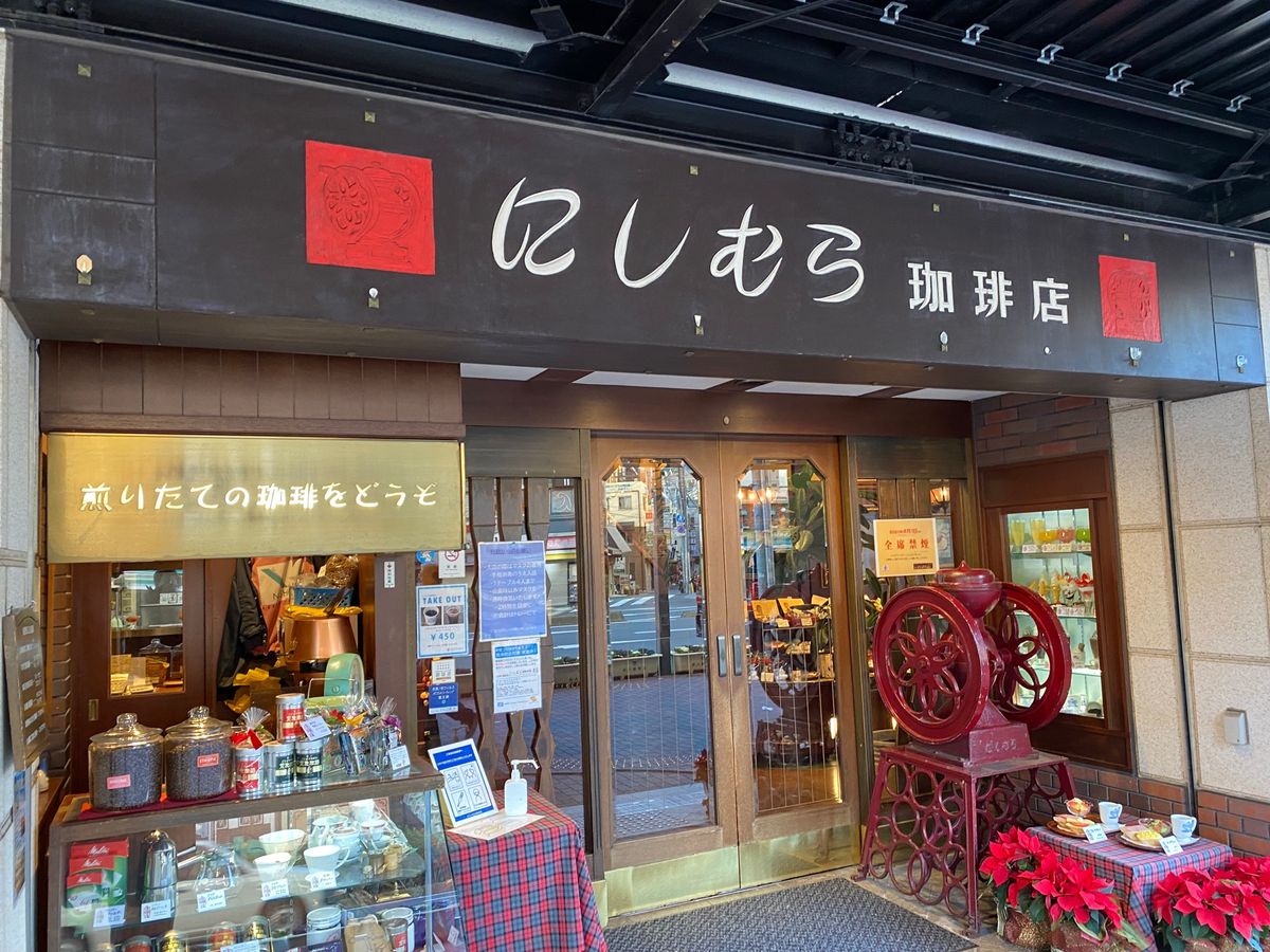 にしむら珈琲！
神戸にはたくさんある！