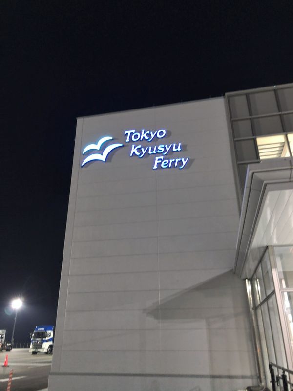 日本・福岡県「東京九州フェリー乗船」の写真