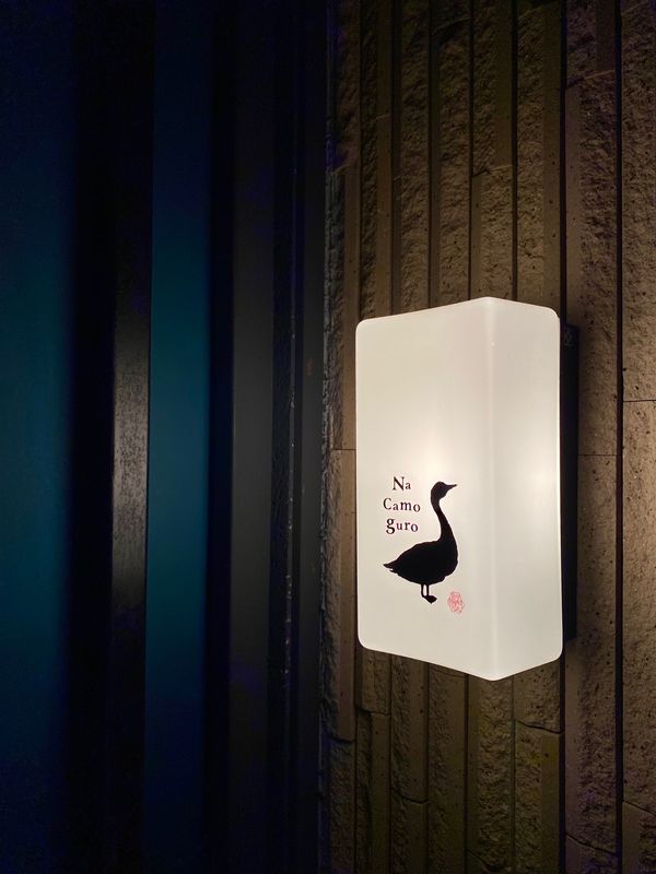 日本・東京都「4000ポイント足りない！急遽マイル修行✈️」の写真：無鴨黒（Na camo guro）麻布十...