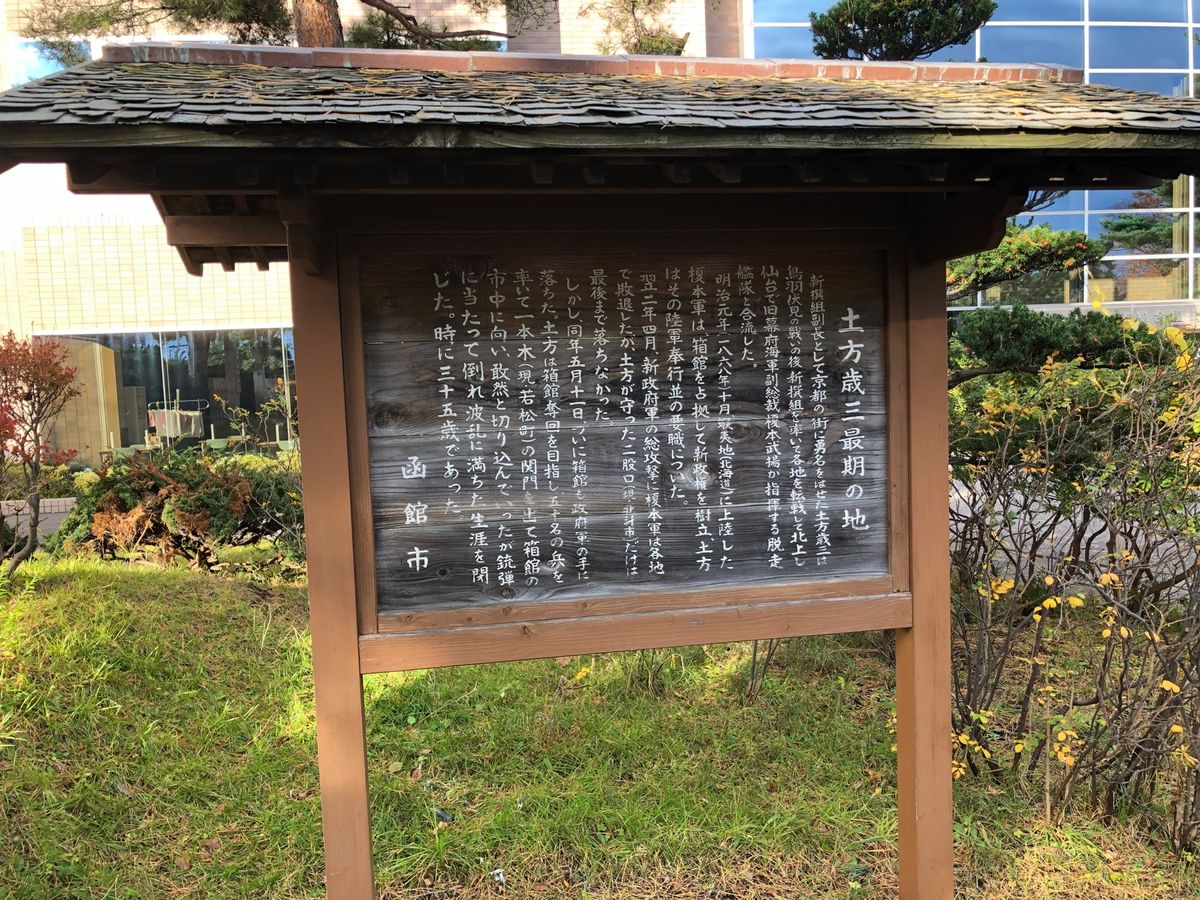 11/13 函館一日！
朝先に土方歲三の最期の地、その後函館朝市、喫茶店で...