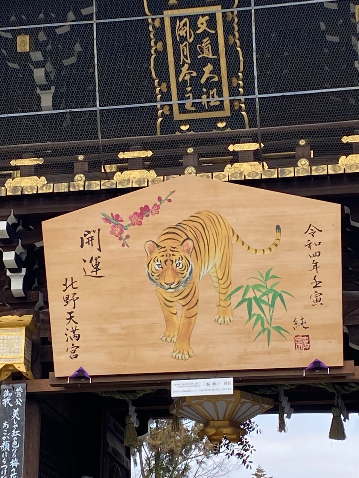 京都　北野天満宮
●巨大絵馬　来年の寅年の新しい絵馬
●花手水
●大福梅
...