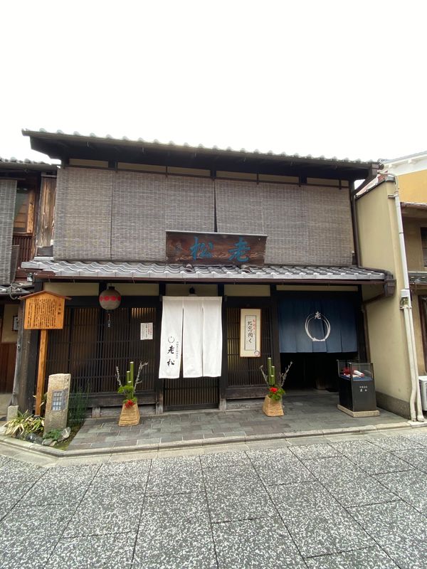 日本・京都府「まったり京都」の写真：京都
●上七軒の老松　
●姫橘羹
●京都...