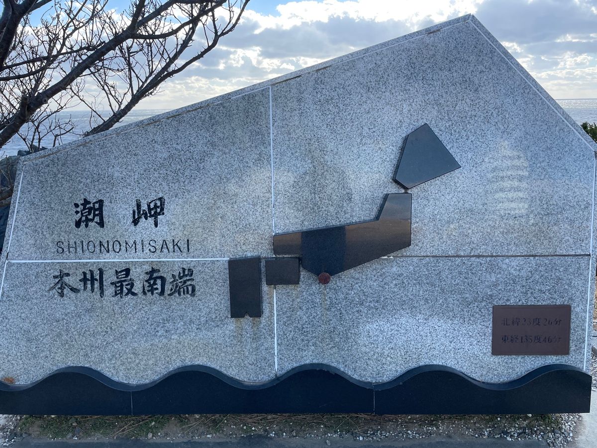 旅行のラストは本州最南端の潮岬。残念ながら強風の為灯台は中に入ることができ...