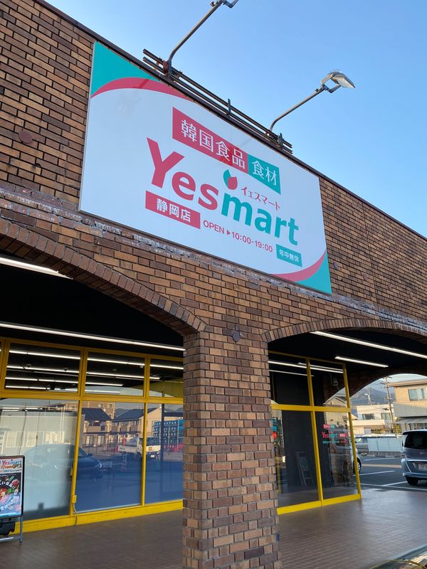日本・静岡市「yes mart静岡店」の写真