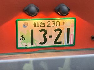 東京エレクトンでのコンサートのついでに観光。瑞鳳殿と秋保温泉。