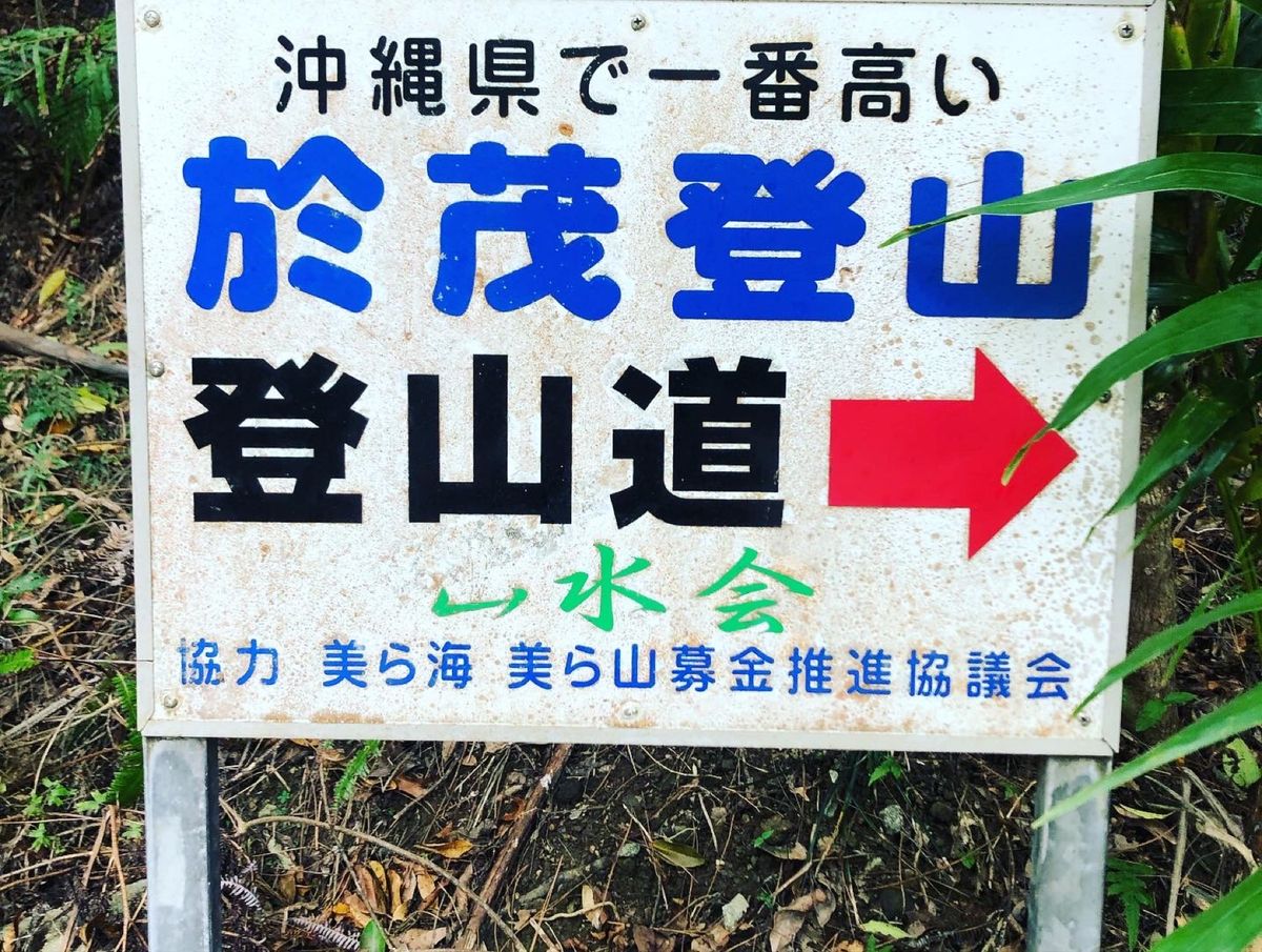 2021年12月27日　くもり
今日は海は寒そうだったので、於茂登岳に登る...