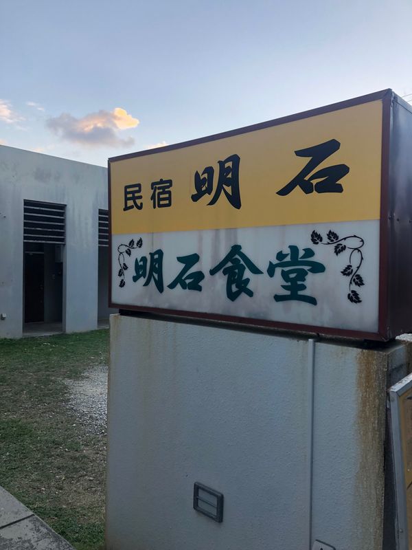 日本・石垣島「石垣島」の写真：2022年1月2日　晴れ
崎枝近辺でシュ...