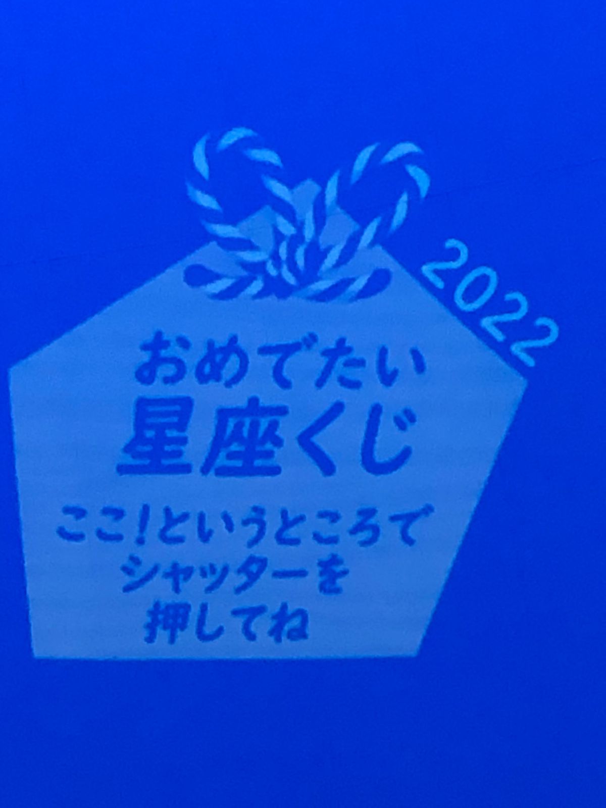 2022年1月2日　晴天
空を見ていたら抜ける様な青空で、
プラネタリウム...