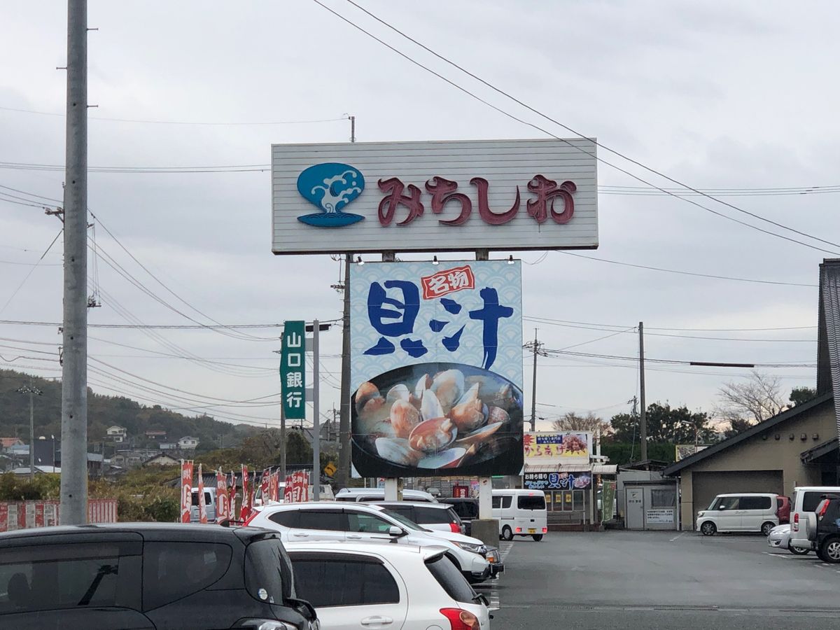 ①ドライブインみちしお
②名物の貝汁
③宿泊した東横イン新山口新幹線口
④...