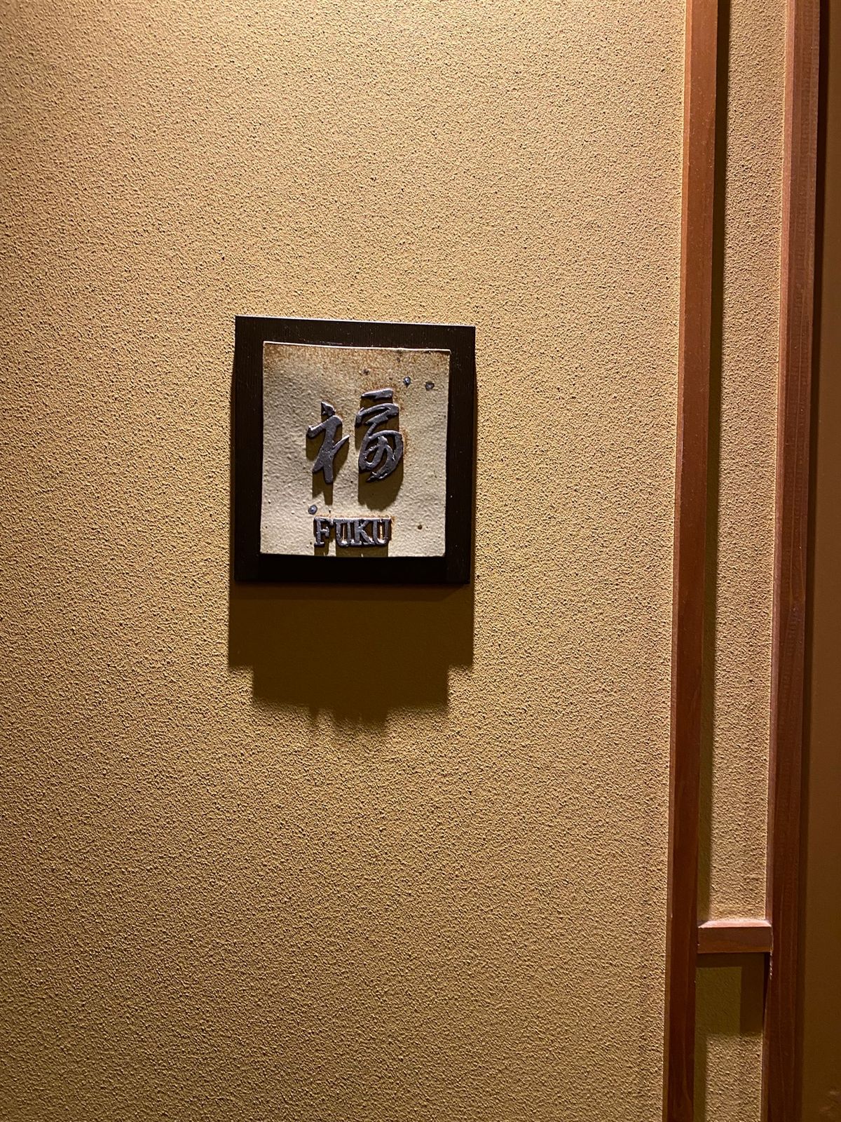 ２日目のお宿は
ささ游さん♨️

お部屋の名前が
福
でそれだけで福な気持...