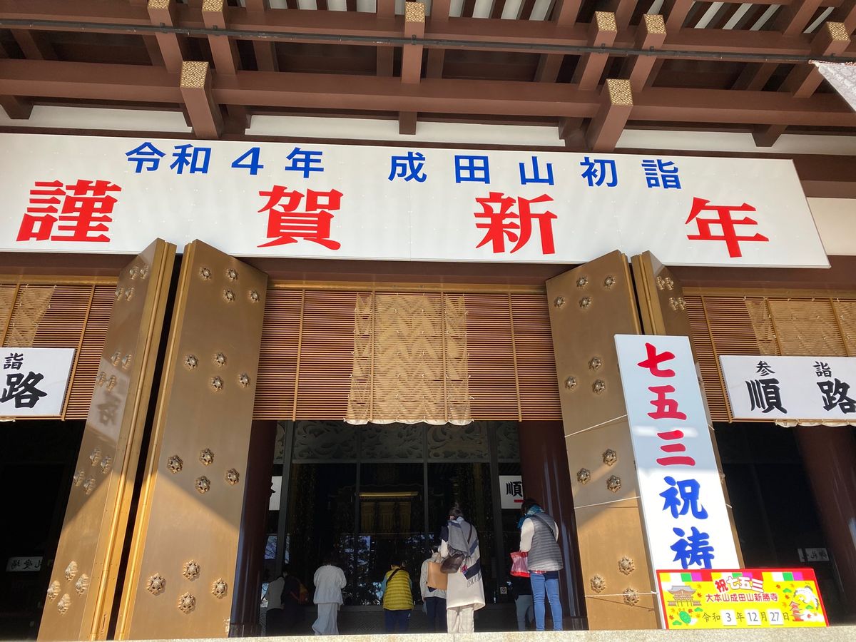 房総旅３日目は成田山にお参りしました🙏

年の瀬だったので
新年の準備がさ...