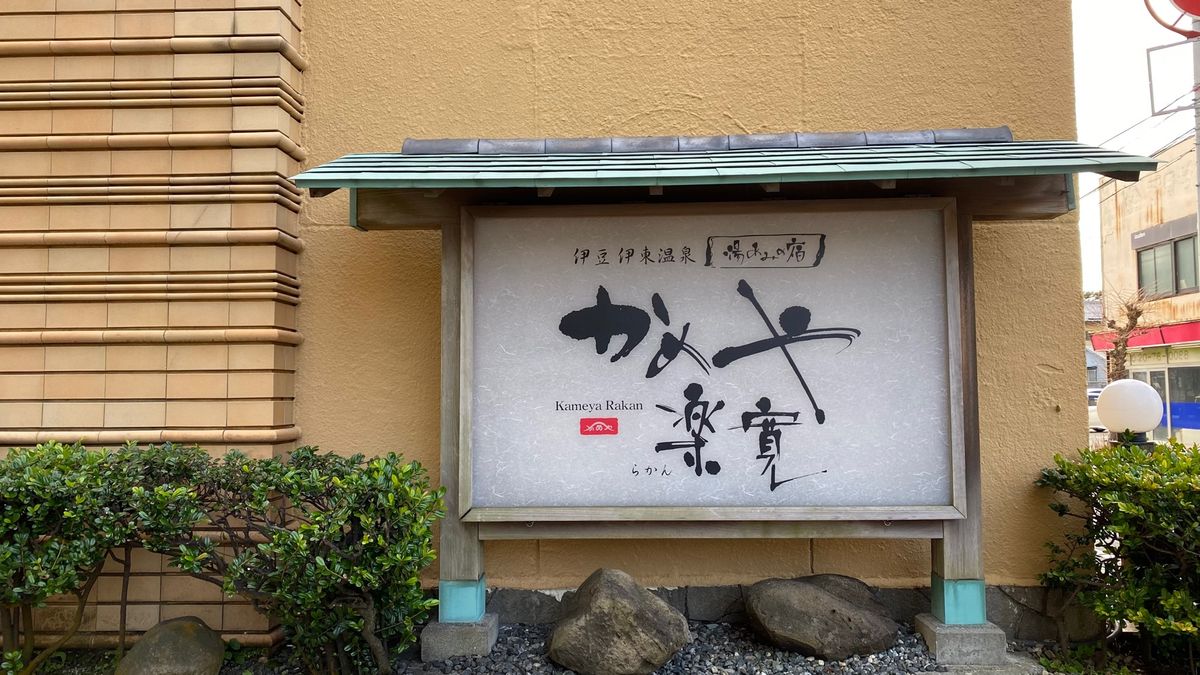 忍野八海
三島スカイウォーク
修善寺〜竹林
伊豆伊東温泉　かめや楽寛
沼津港