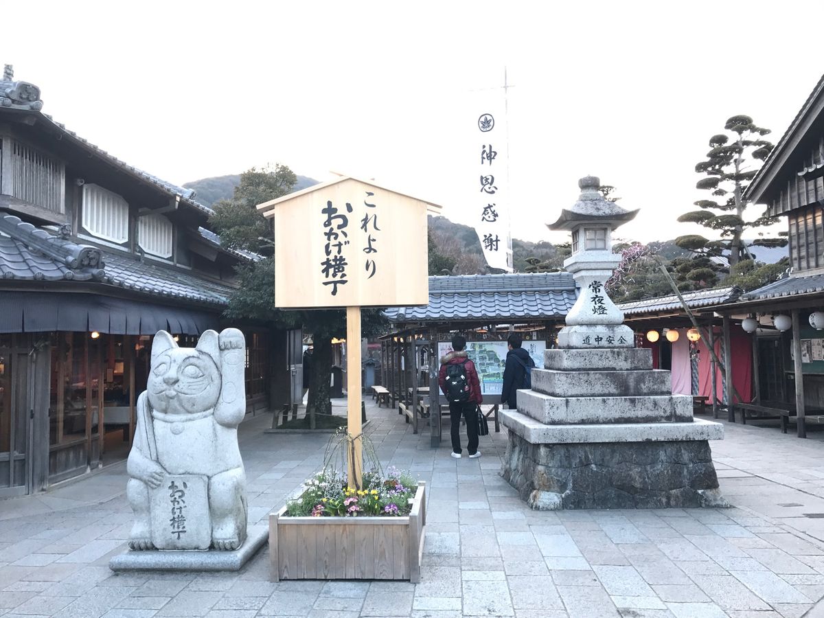 おかげ横丁♥️😸