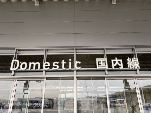 日本・新潟「飛ぶか？飛行機！冬の新潟」の写真：予定していた日がまさかの運休。
金土の日...