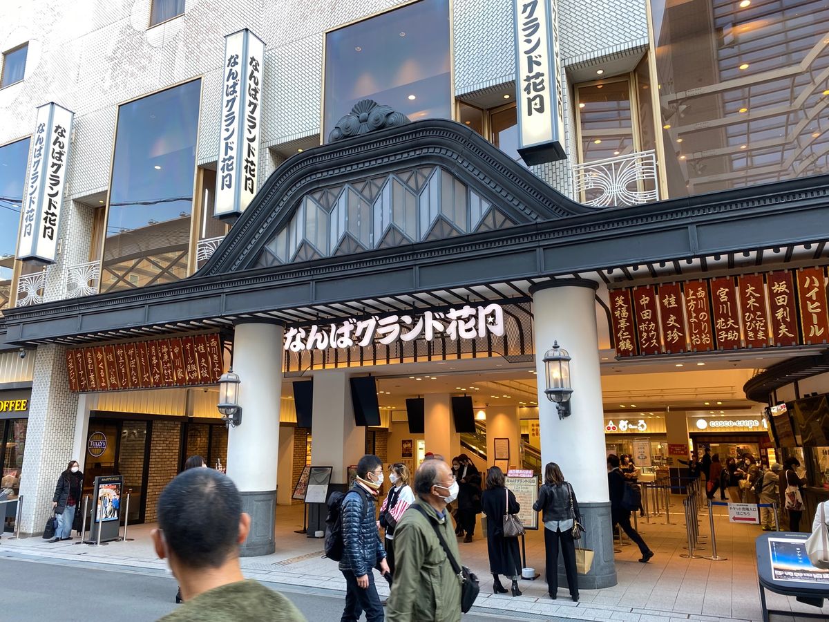 なんばグランド花月。