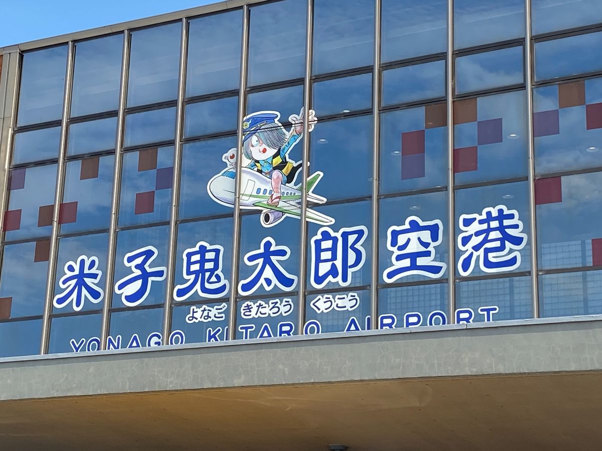 玉造温泉に寄って帰宅。