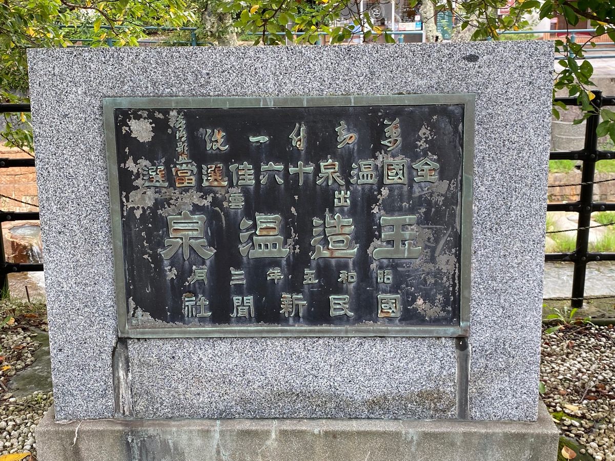 玉造温泉に寄って帰宅。