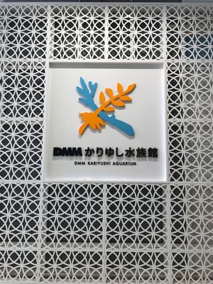 2022.1.2
#イーアス沖縄豊崎
#DMMかりゆし水族館