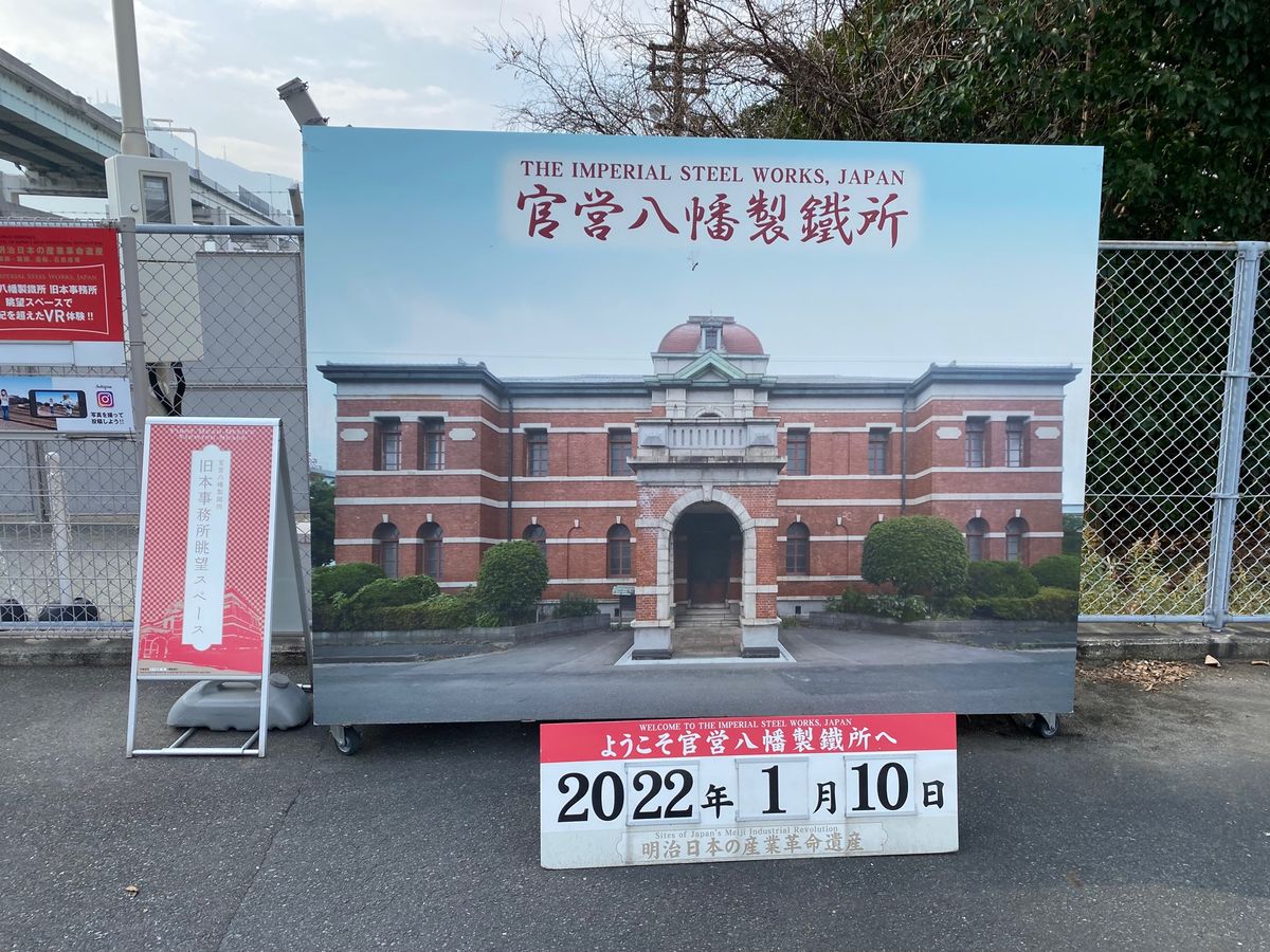 八幡製鉄所の旧本事務所！
遠くからしか見られない！
世界遺産！