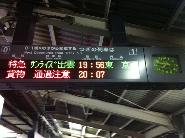 日本・鳥取県境港市「祖母のお葬式@境港」の写真：帰りはサンライズ出雲