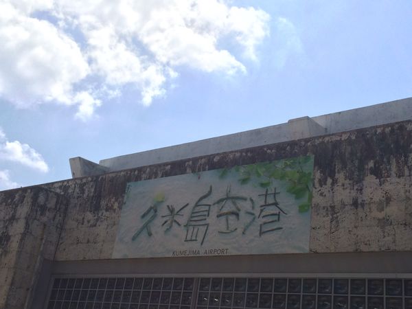 日本・沖縄県「沖縄旅行」の写真