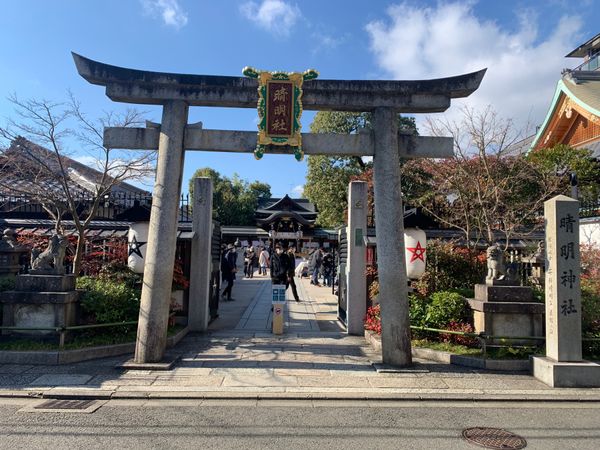 日本「京都　2022年1月　① 晴明神社　楽美術館」の写真