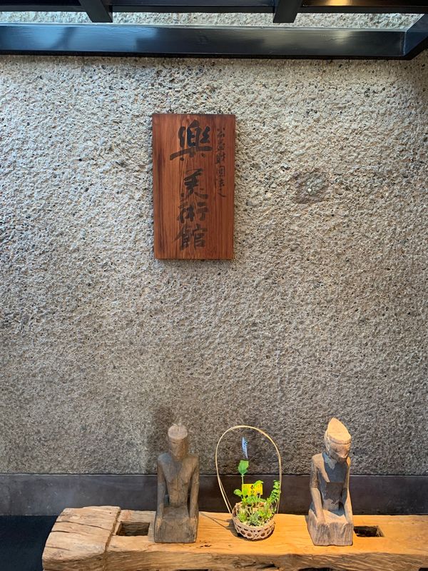 日本「京都　2022年1月　① 晴明神社　楽美術館」の写真