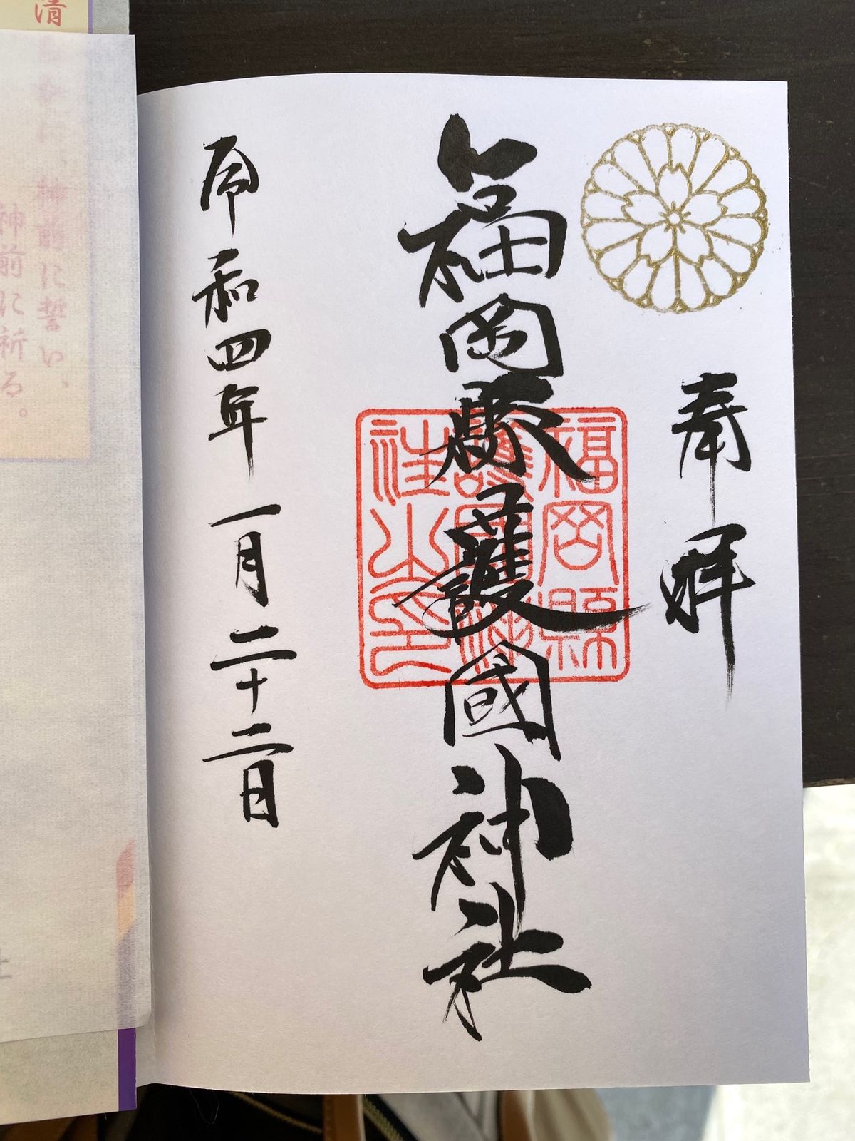 福岡縣護国神社

新年初の神社だったから
おみくじも
久々に大吉引いた！
...