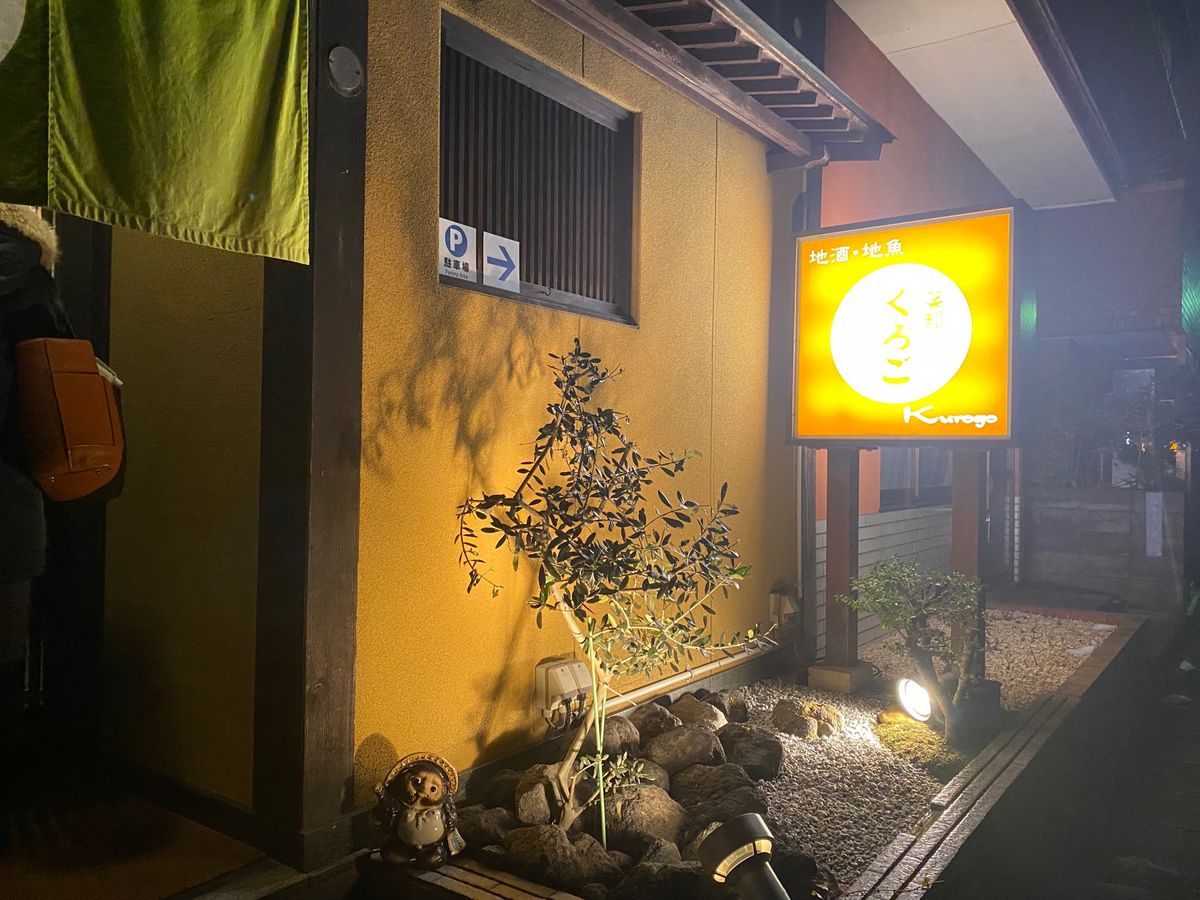 笑都 くろご

仕事が終わった後に夕食
マンボウに入る直前だったので
閉ま...